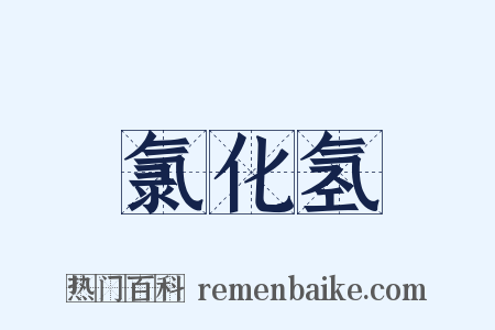 氯化氢是什么意思的图片